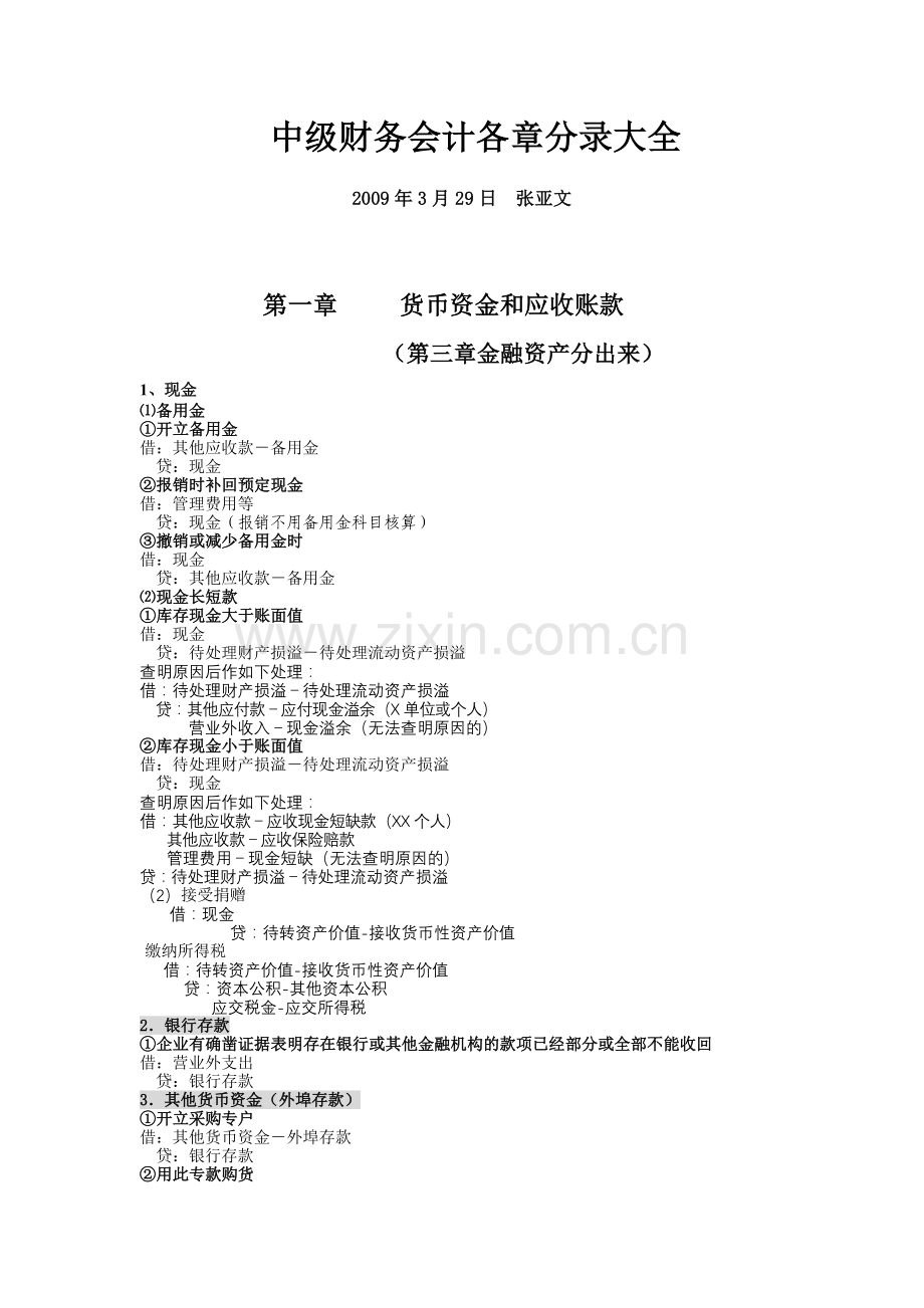 中级财务会计各章会计分录大全.doc_第1页