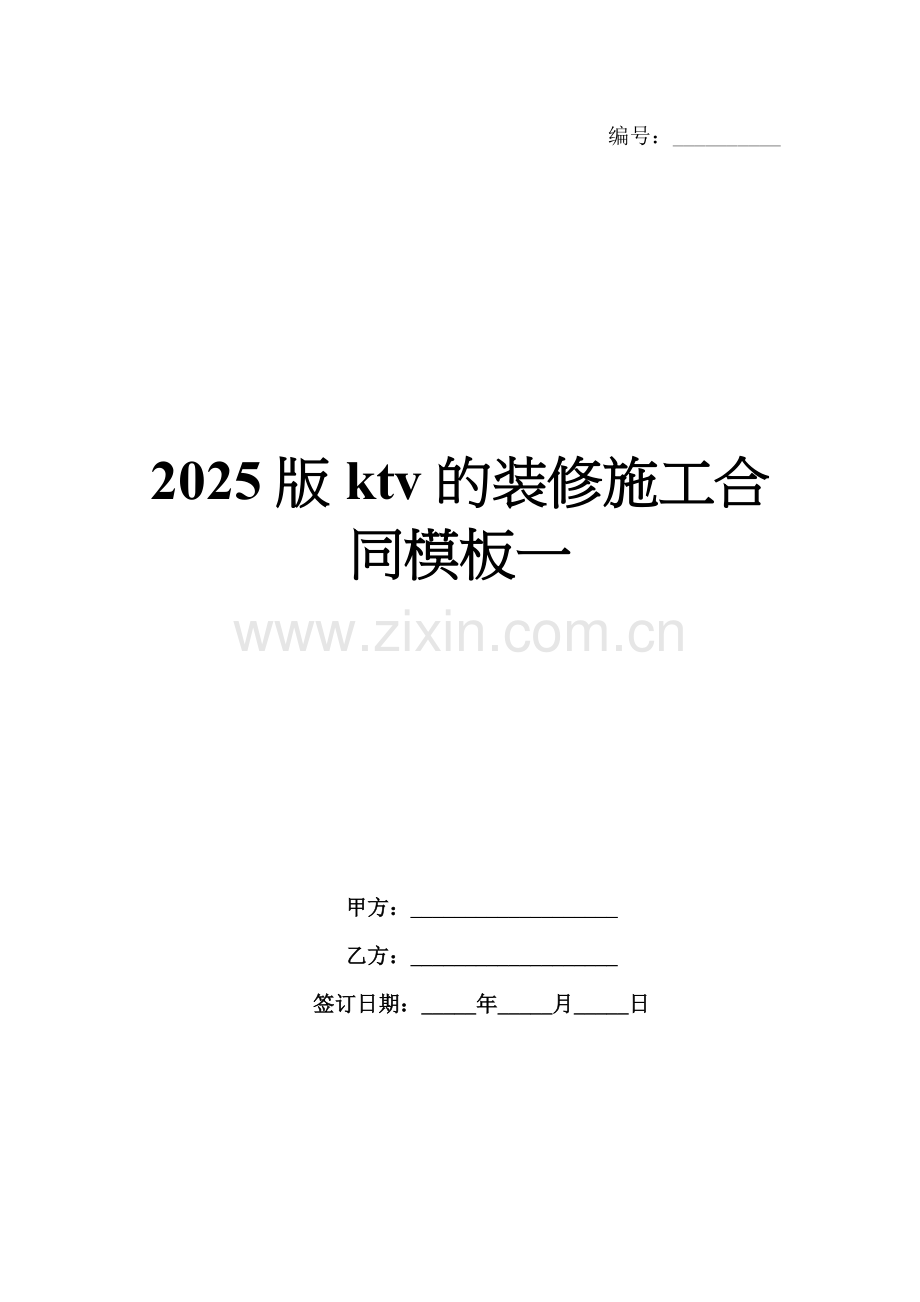 2025版ktv的装修施工合同模板一.docx_第1页