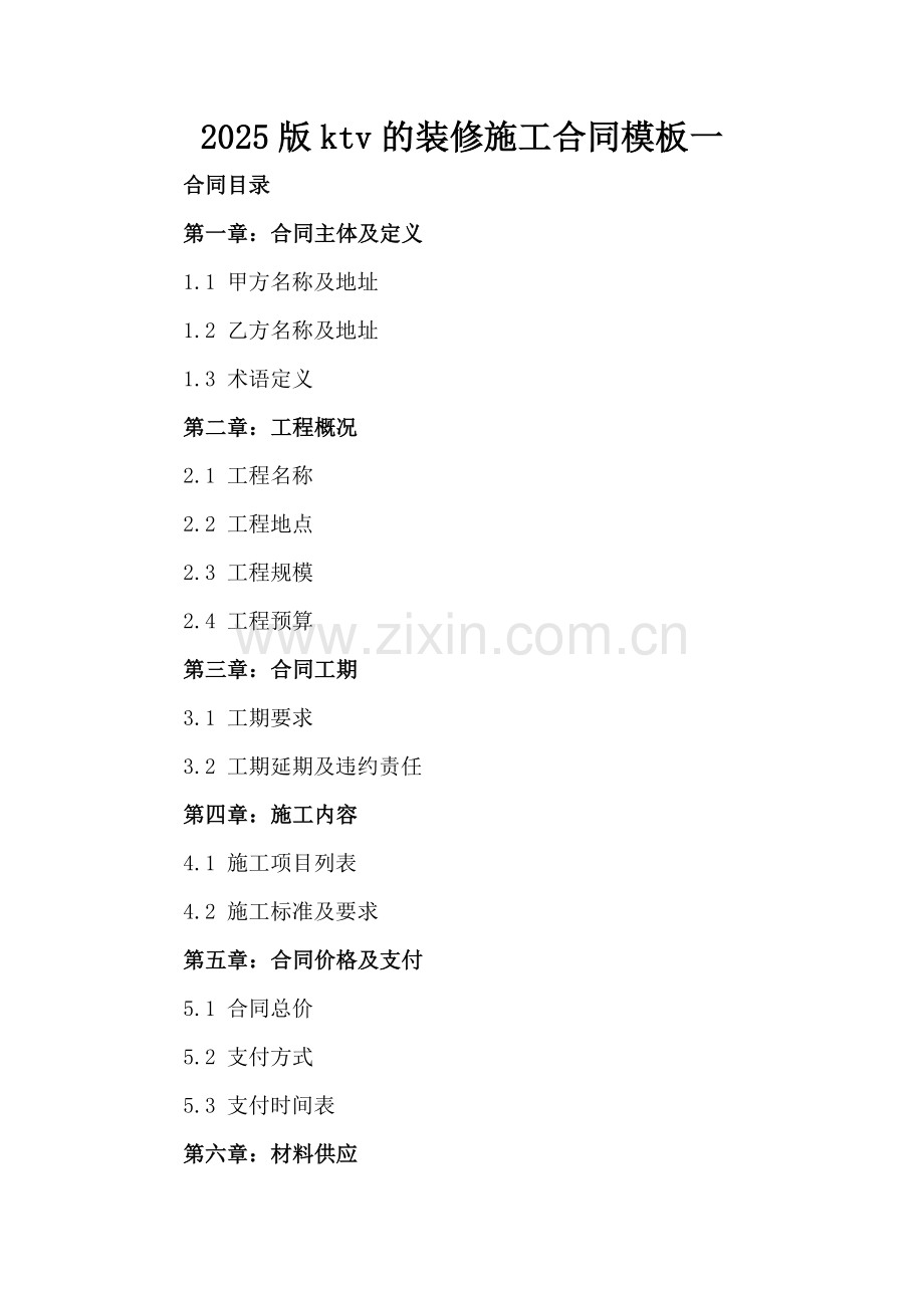 2025版ktv的装修施工合同模板一.docx_第2页