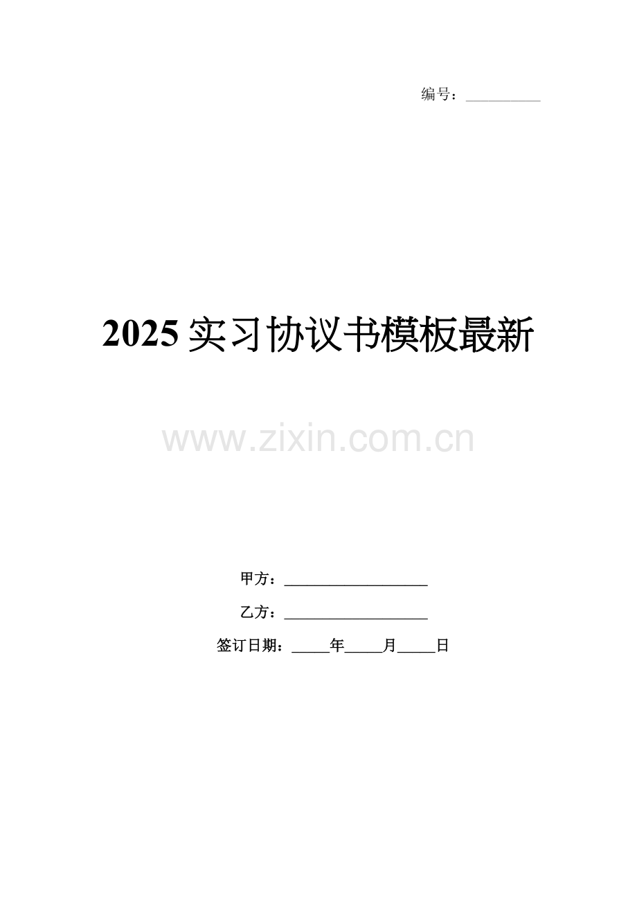 2025实习协议书模板.docx_第1页