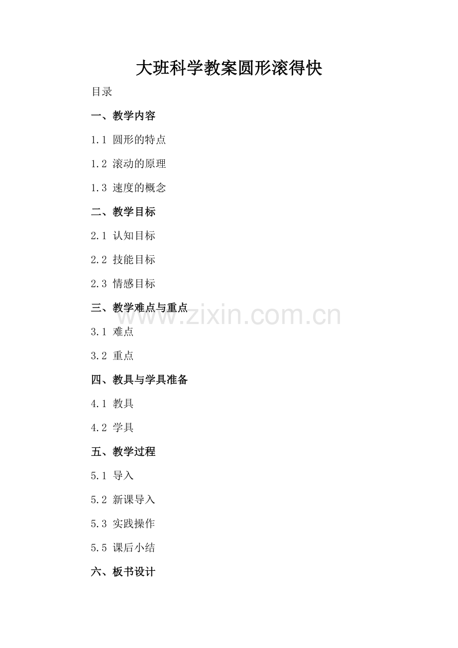 大班科学教案圆形滚得快.docx_第2页
