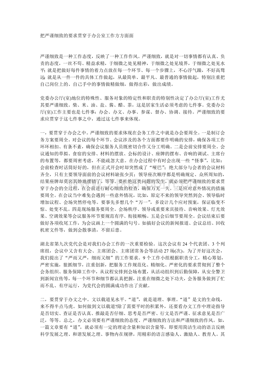把严谨细致的要求贯穿于办公室工作方方面面.doc_第1页