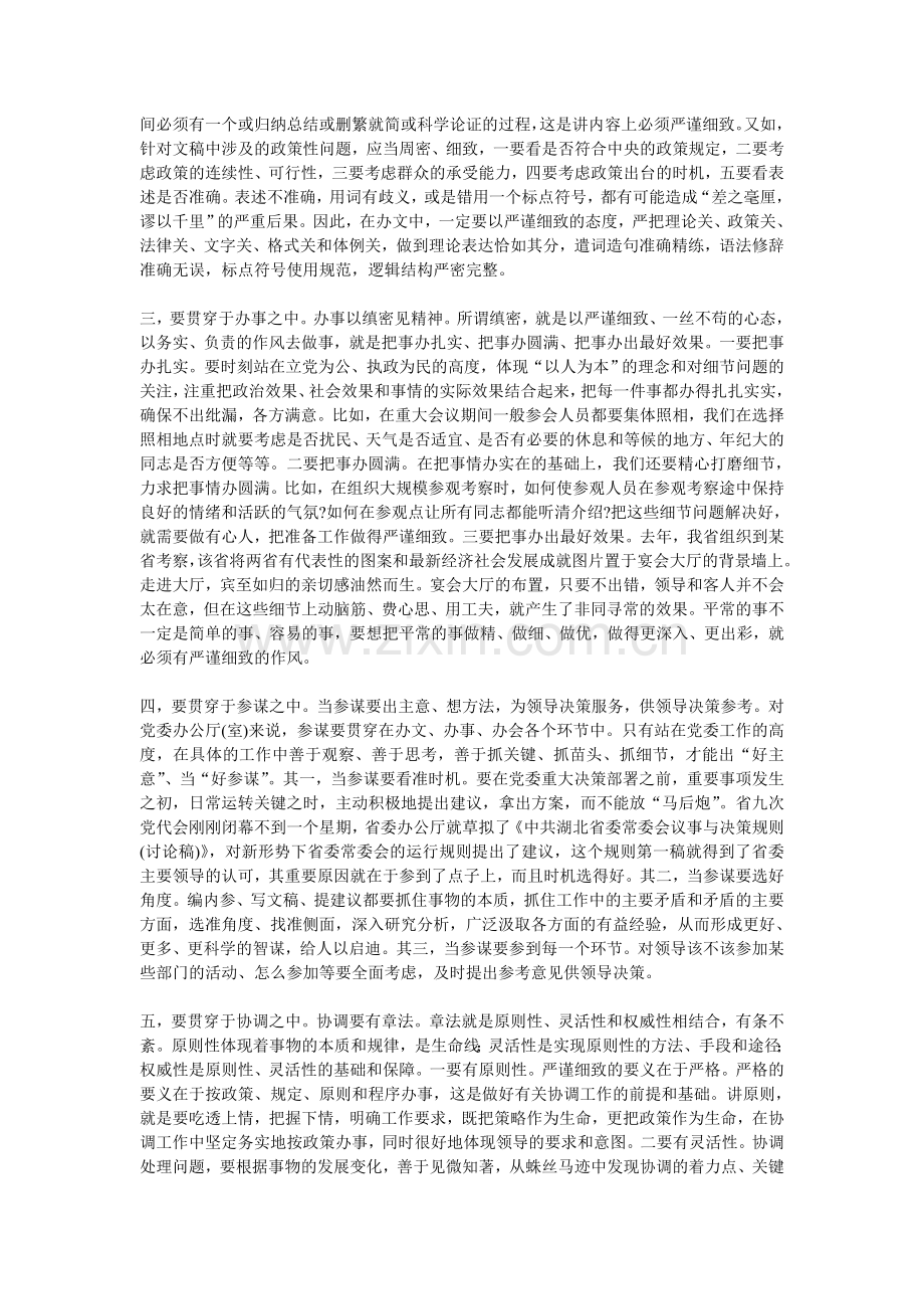 把严谨细致的要求贯穿于办公室工作方方面面.doc_第2页