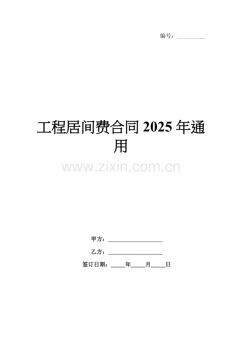 工程居间费合同2025年通用.docx_第1页