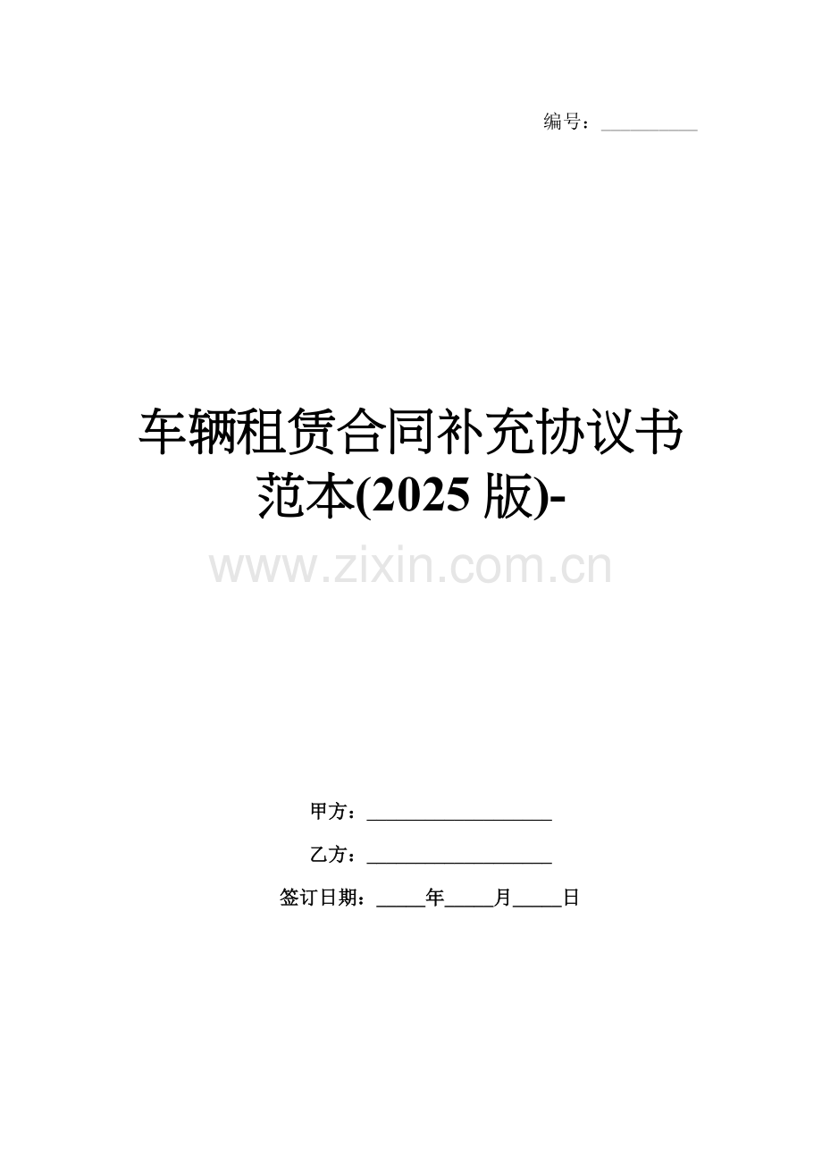 车辆租赁合同补充协议书范本(2025版)-.docx_第1页