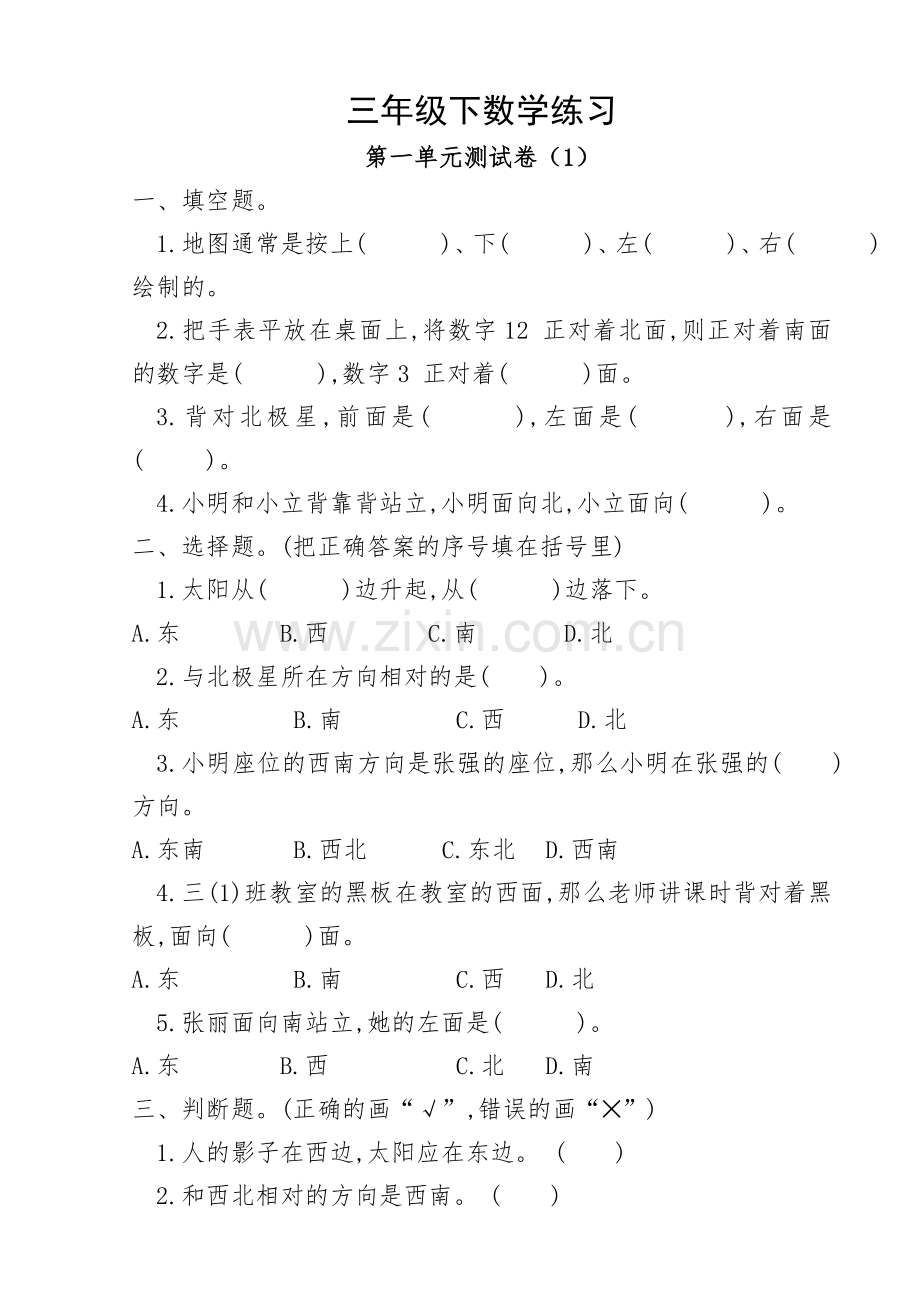 人教版三年级下册数学全套练习.doc_第1页