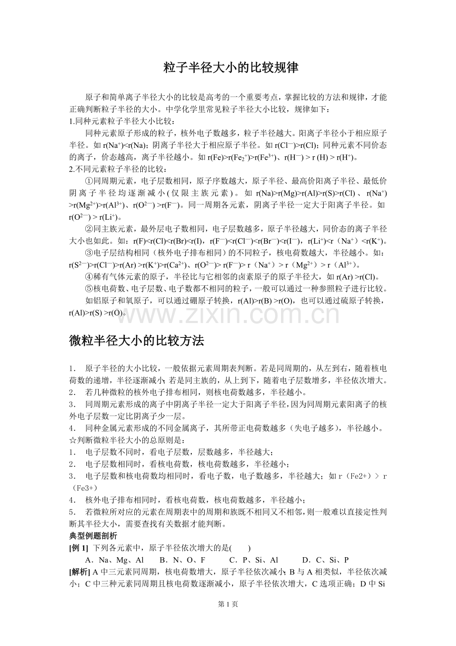 粒子半径大小的比较规律.doc_第1页