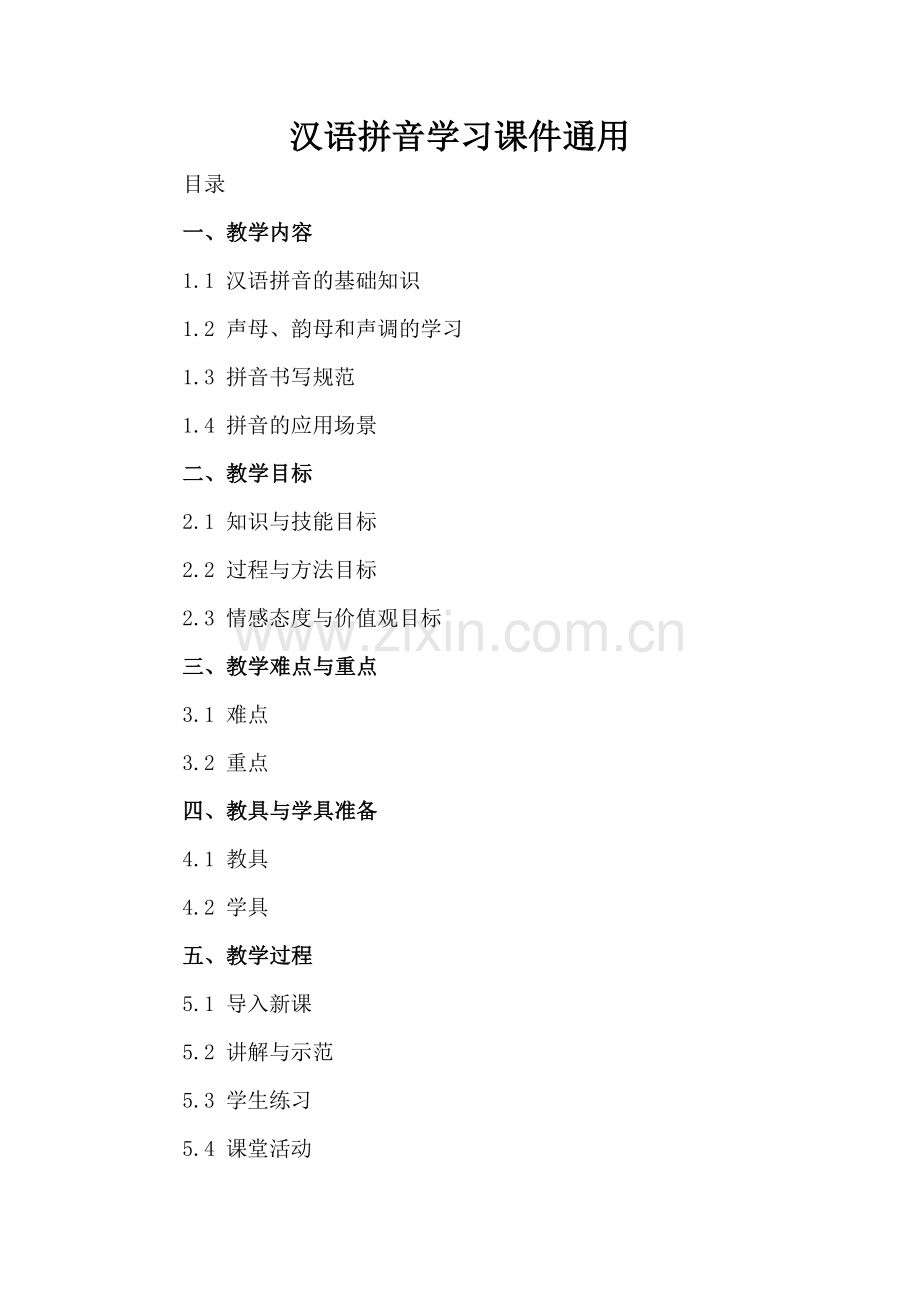 汉语拼音学习课件通用.docx_第2页