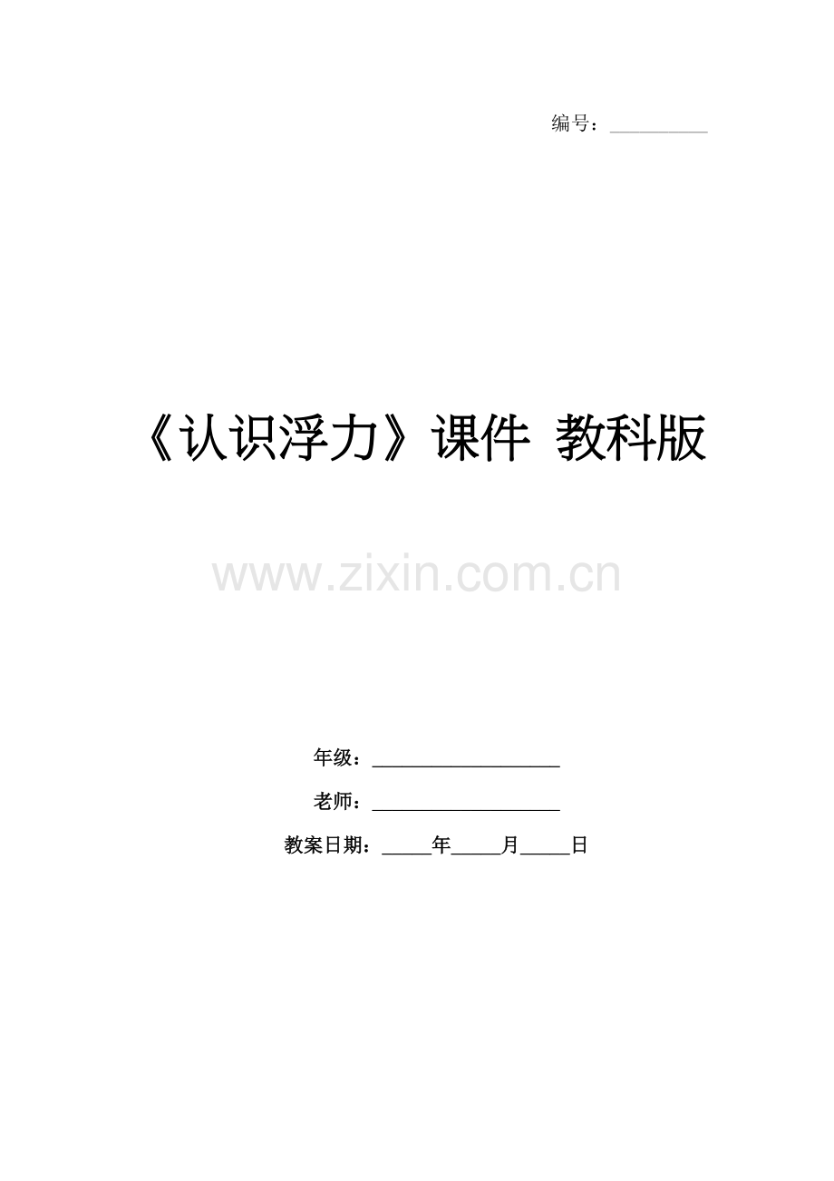 《认识浮力》课件 教科版.docx_第1页