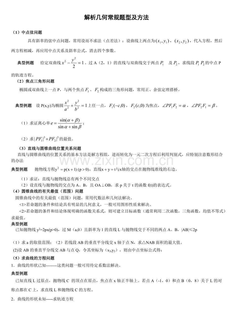 高中数学解析几何解题方法.doc_第1页