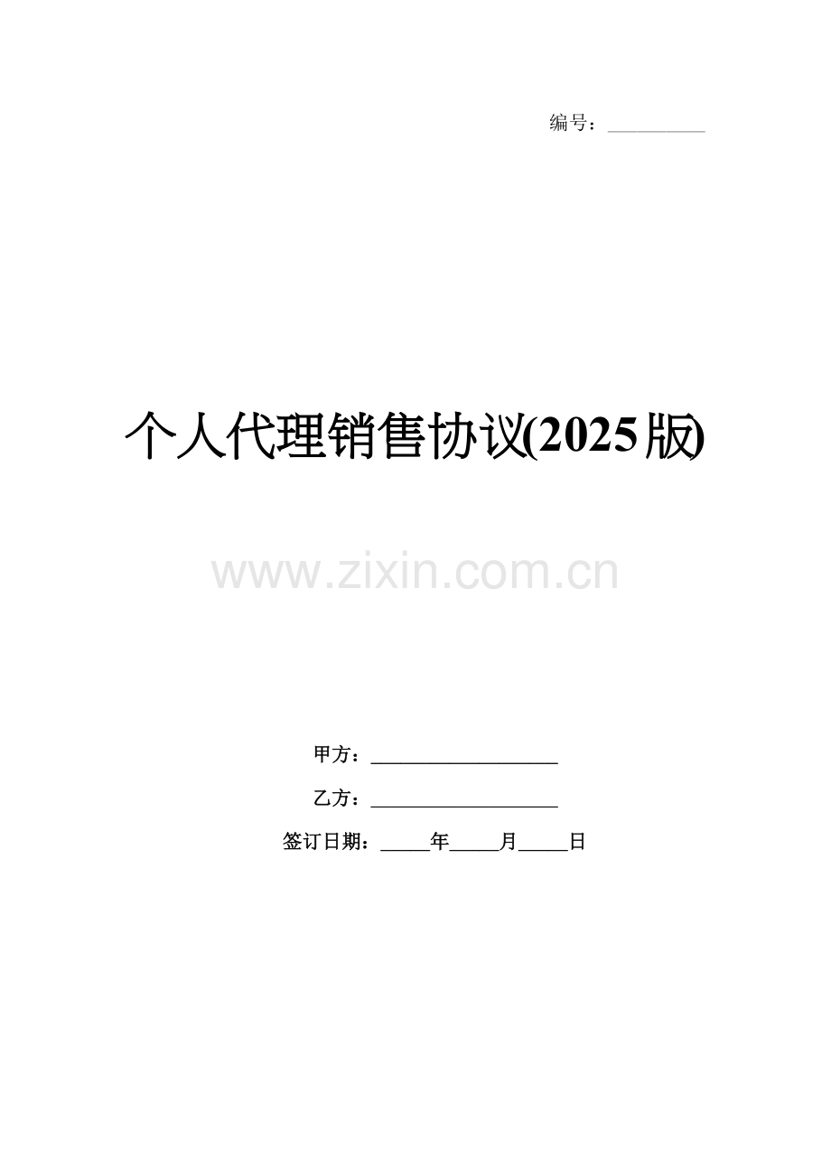个人代理销售协议(2025版).docx_第1页
