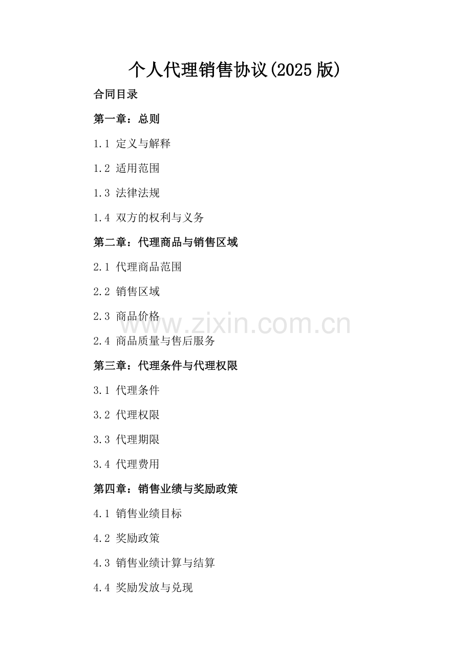 个人代理销售协议(2025版).docx_第2页