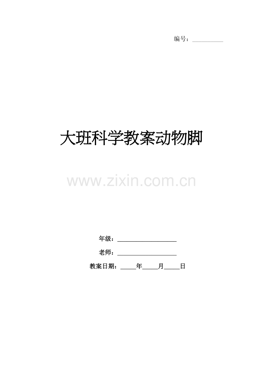 大班科学教案动物脚.docx_第1页