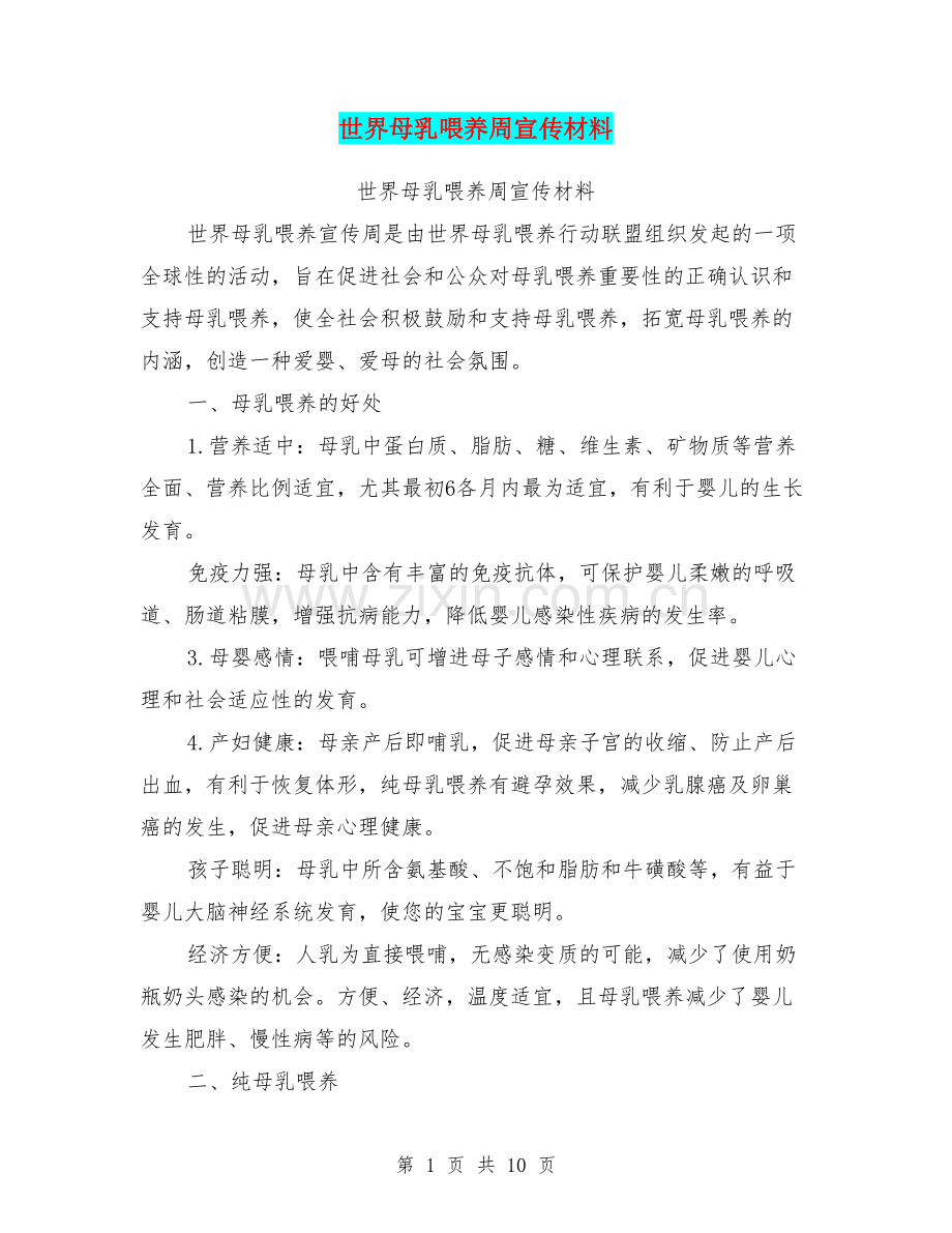 世界母乳喂养周宣传材料.doc_第1页