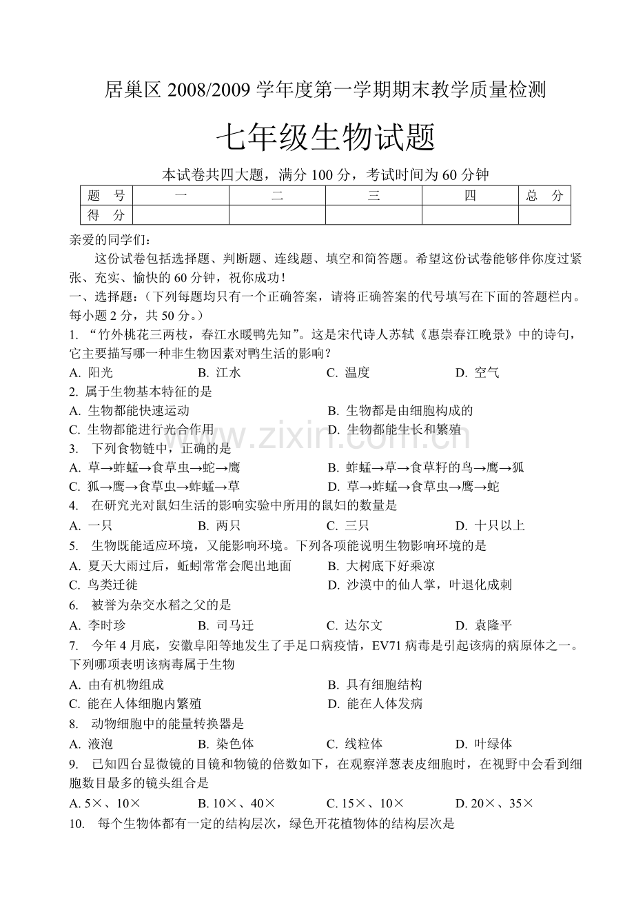 初一生物上册期末测考试卷及答案.doc_第1页