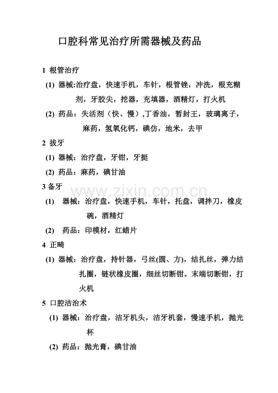 口腔科基本器械.doc_第1页
