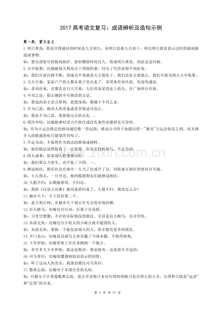 高考语文复习：成语辨析及造句示例(word版).doc_第1页