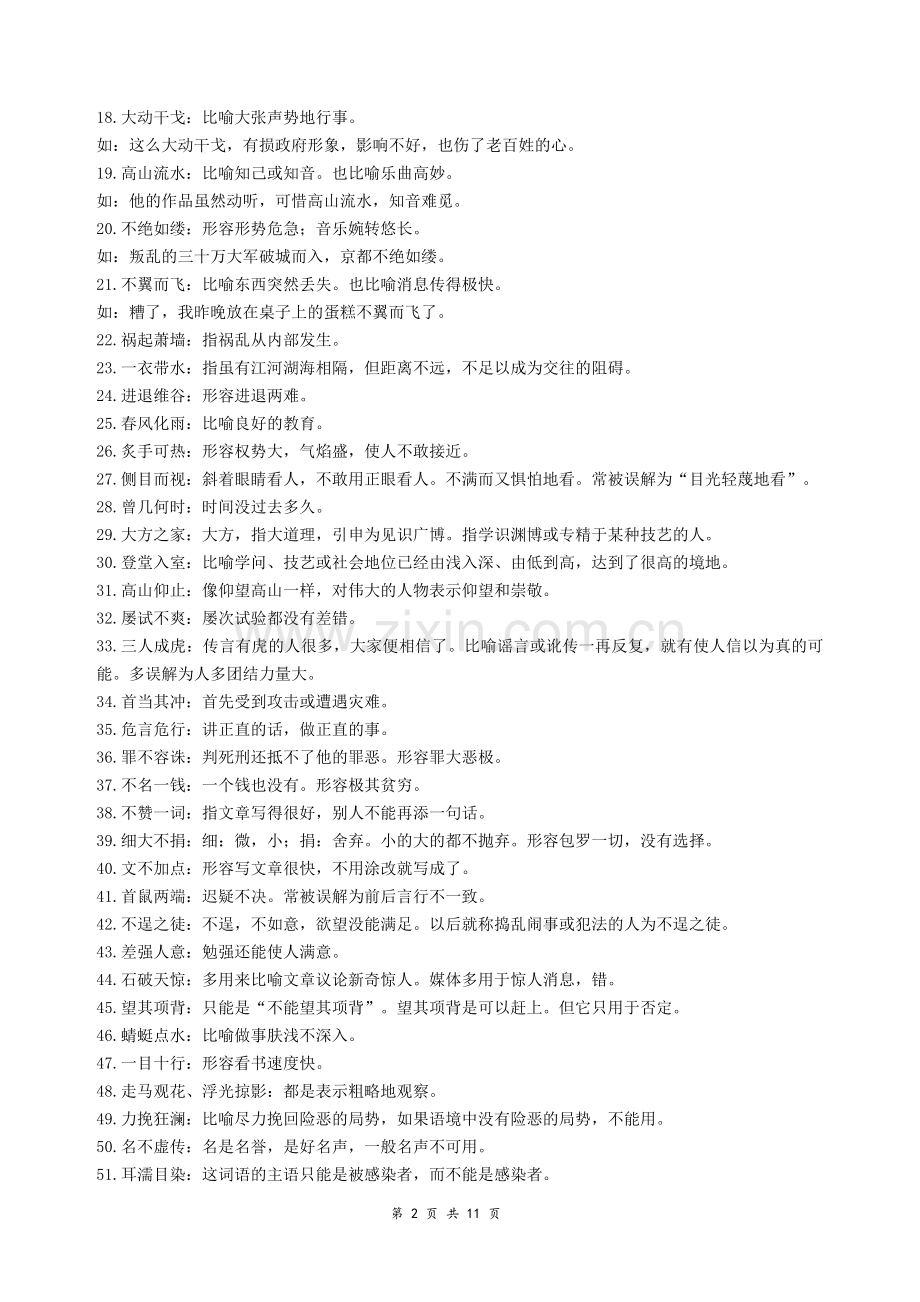 高考语文复习：成语辨析及造句示例(word版).doc_第2页