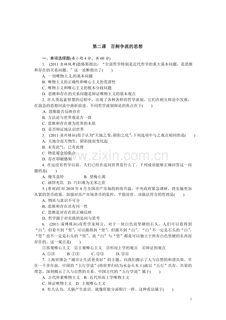 人教版必修4：第2课百舸争流的思想.doc_第1页