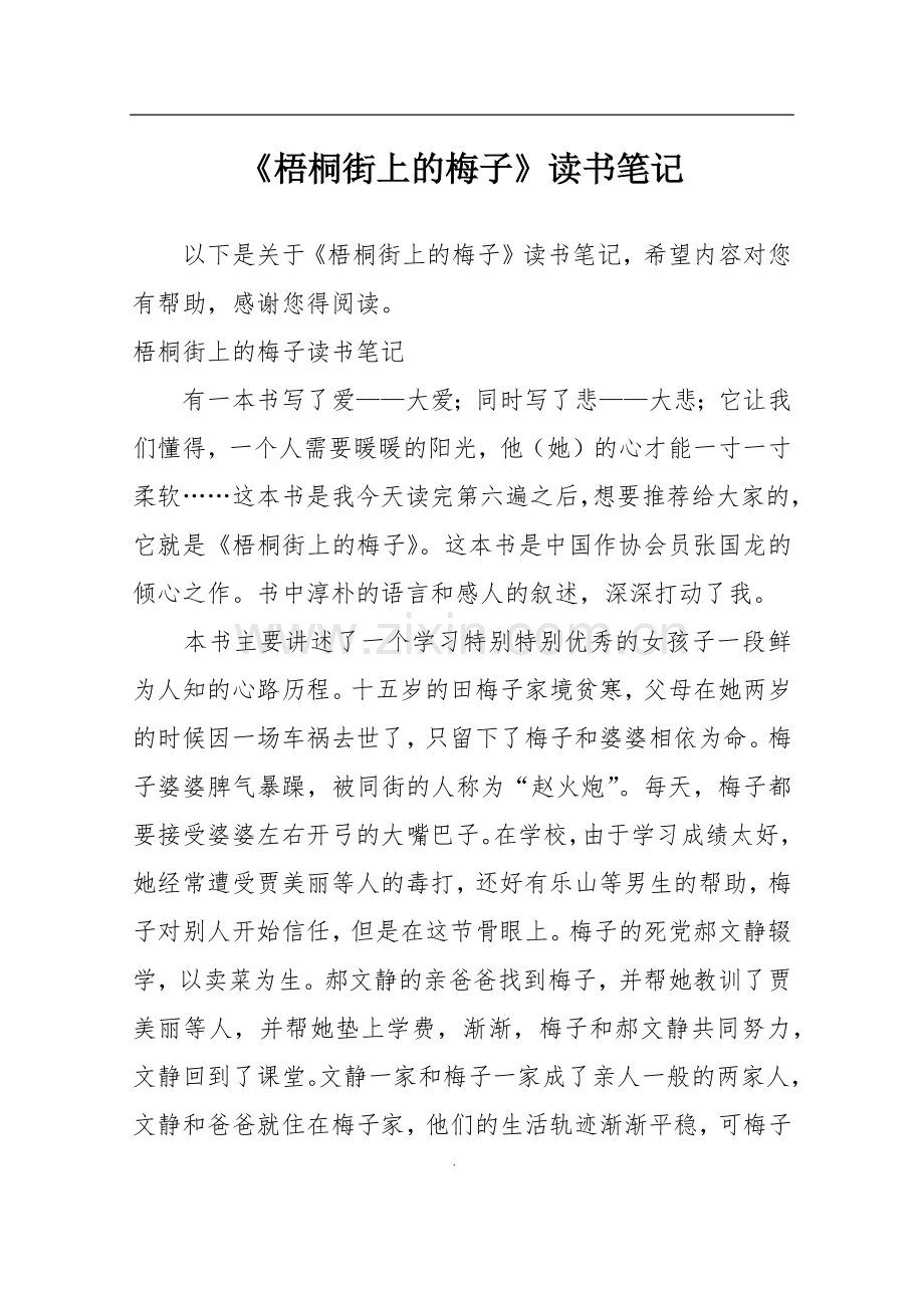 《梧桐街上的梅子》读书笔记.doc_第1页