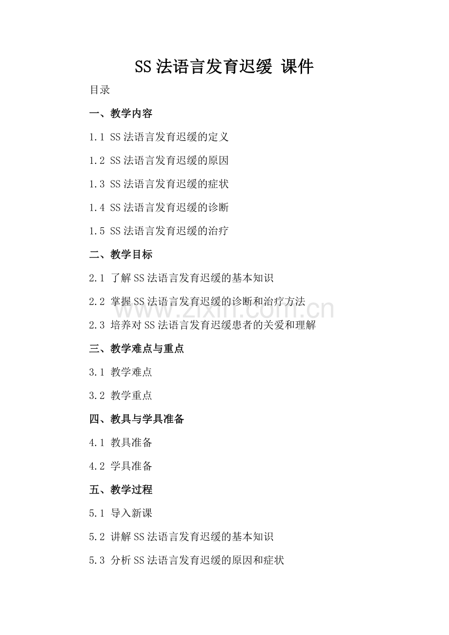 SS法语言发育迟缓 课件.docx_第2页