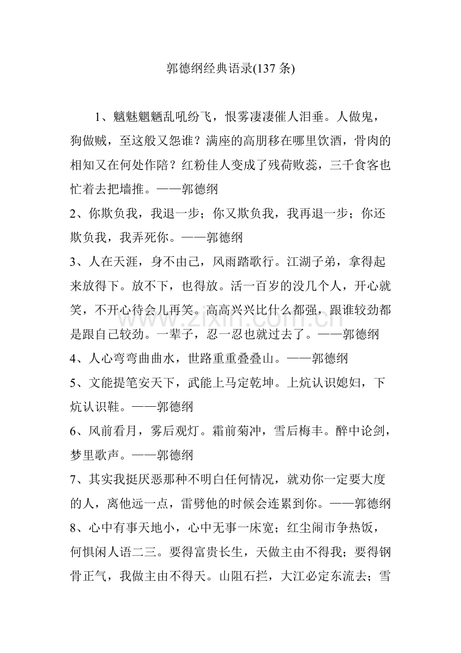 郭德纲经典语录(137条).doc_第1页
