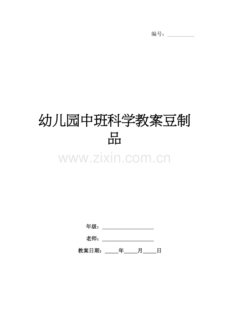 幼儿园中班科学教案豆制品.docx_第1页
