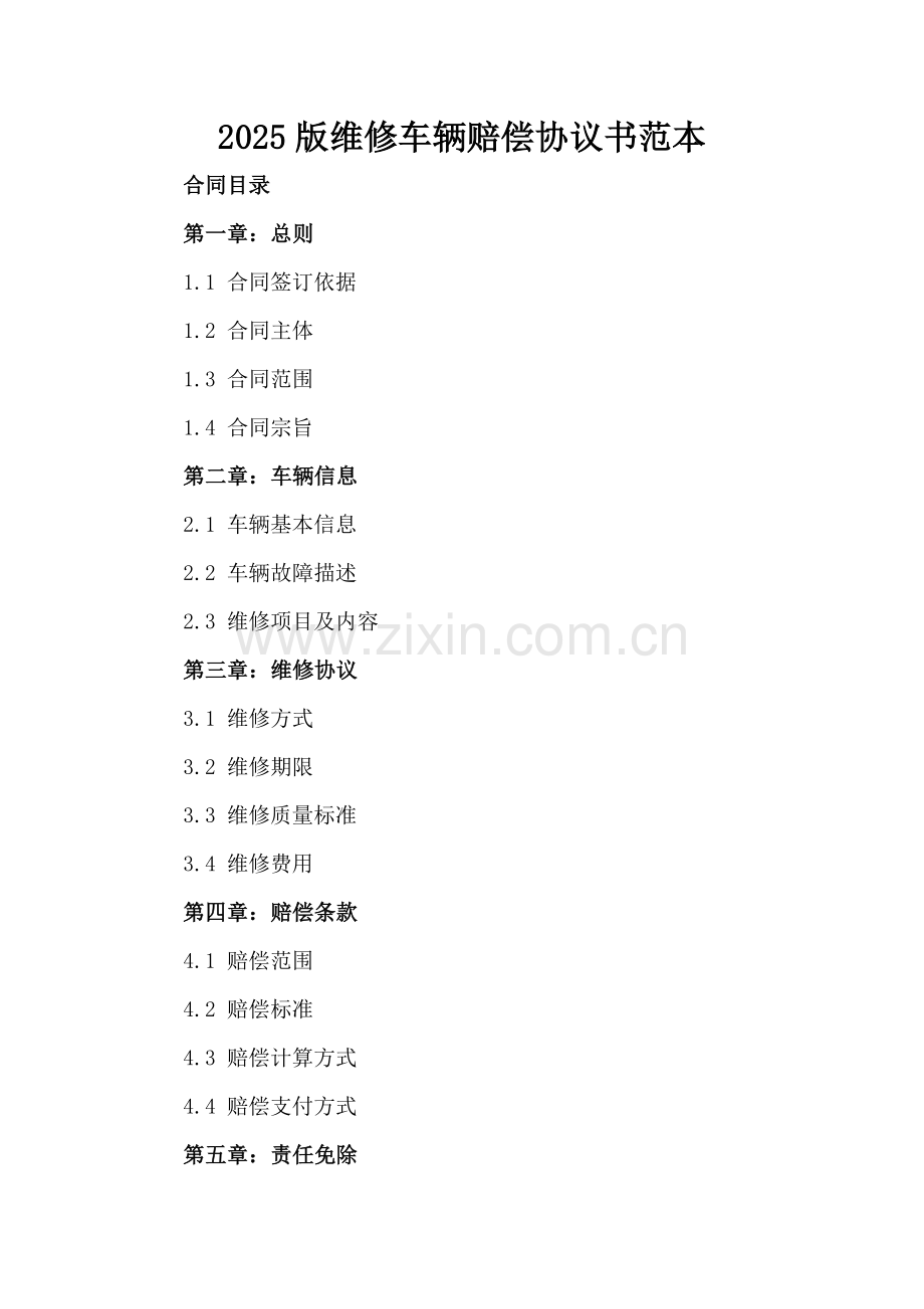 2025版维修车辆赔偿协议书范本.docx_第2页