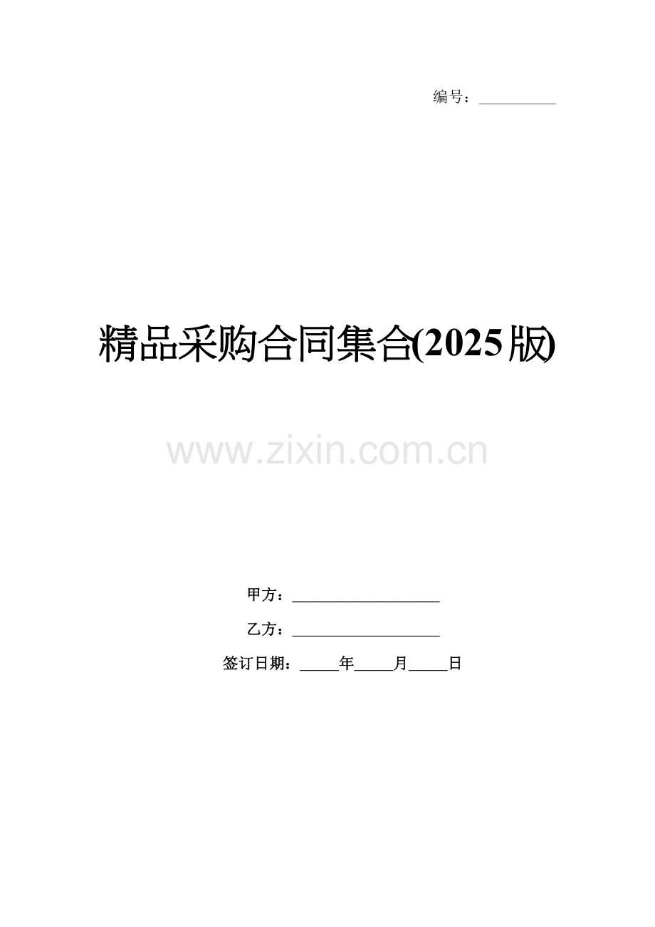 采购合同集合(2025版).docx_第1页