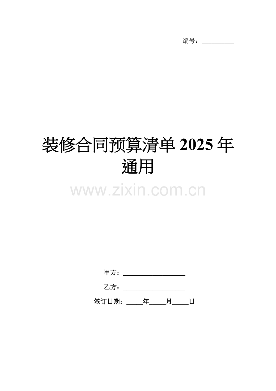 装修合同预算清单2025年通用.docx_第1页