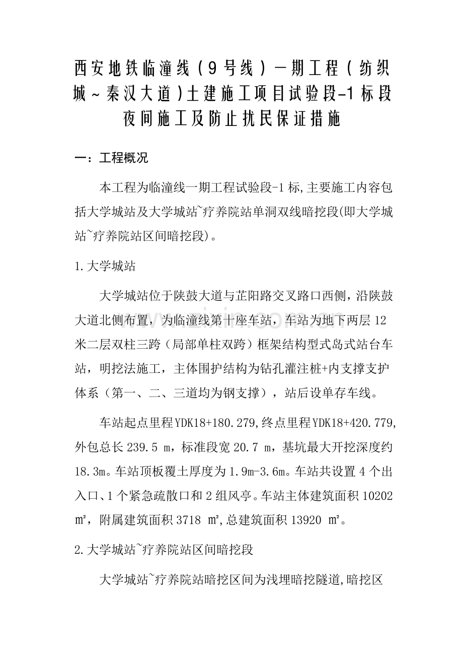 夜间施工及防止扰民保证措施.doc_第1页
