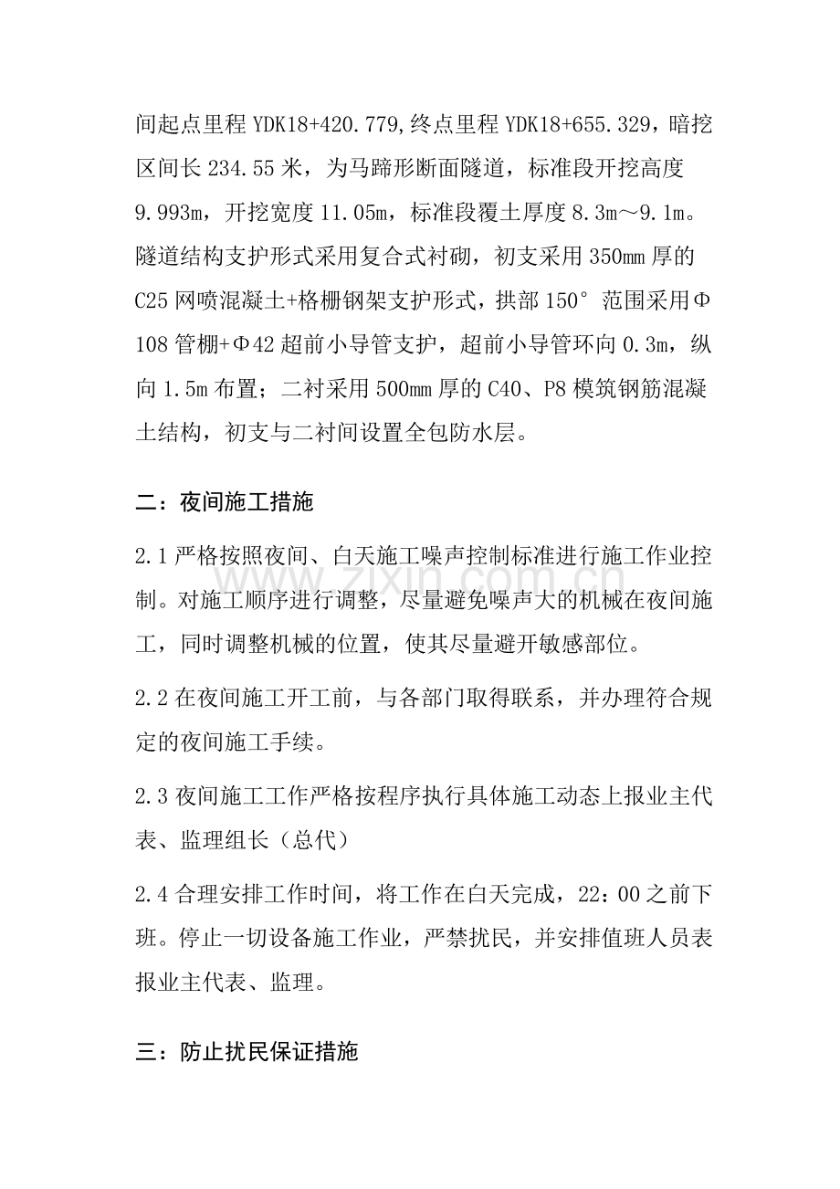 夜间施工及防止扰民保证措施.doc_第2页