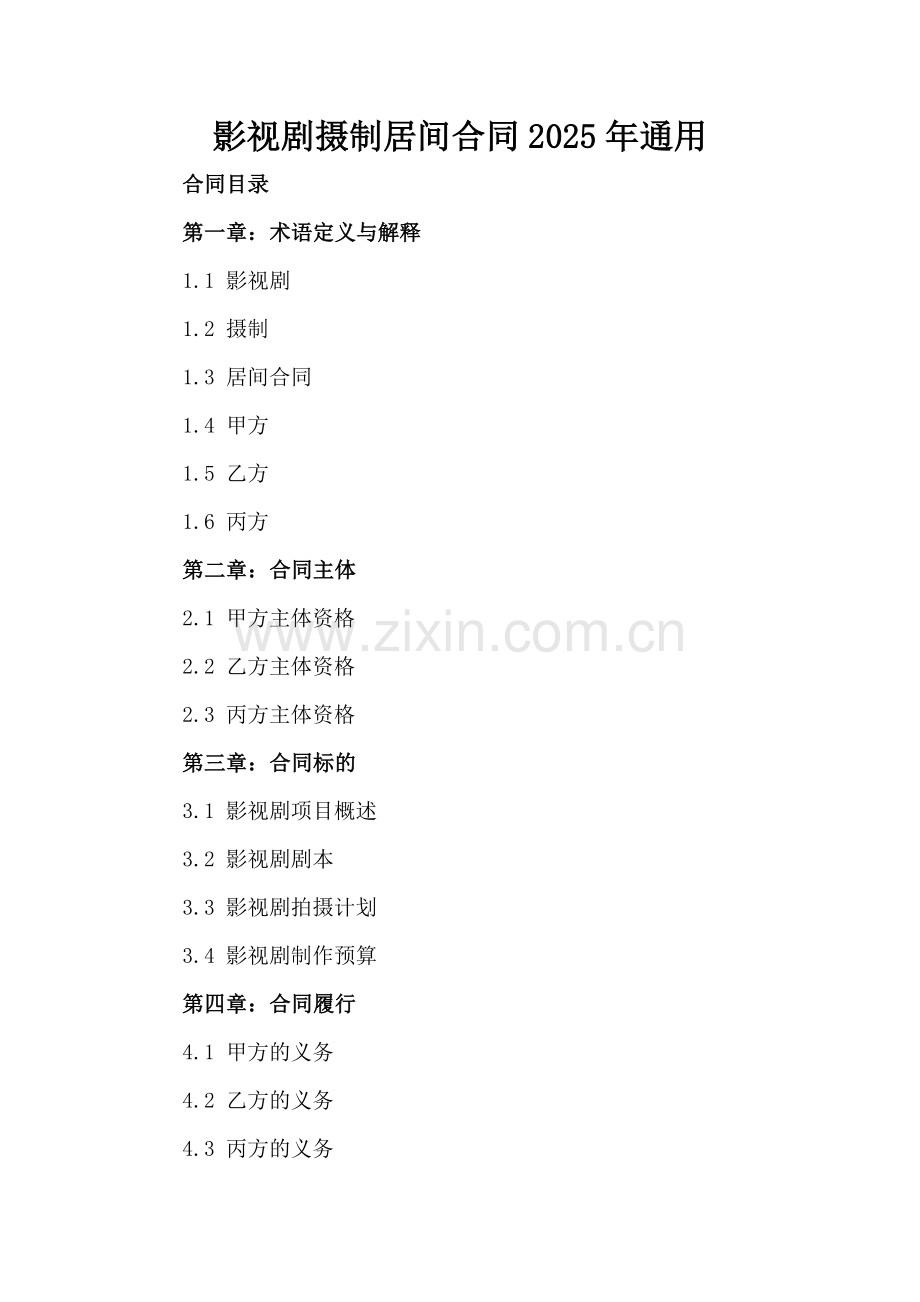 影视剧摄制居间合同2025年通用.docx_第2页