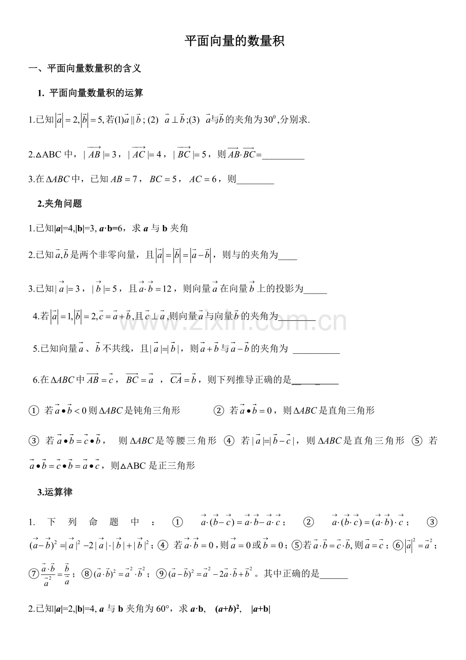 平面向量的数量积知识点整理.doc_第1页