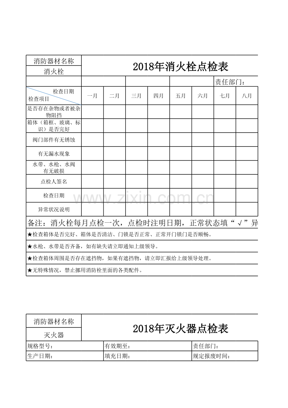 消火栓点检表.xls_第1页