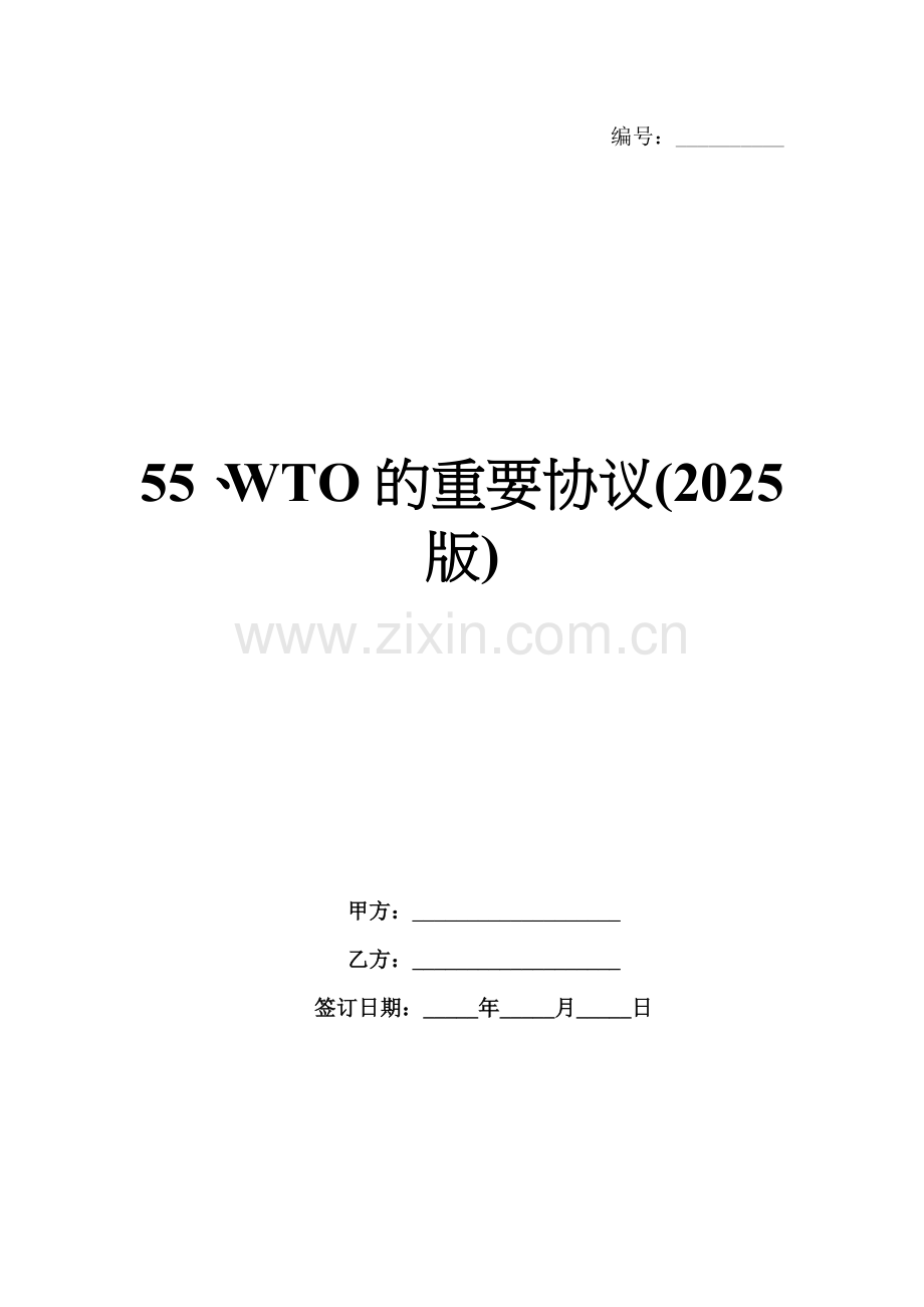 55、WTO的重要协议(2025版).docx_第1页