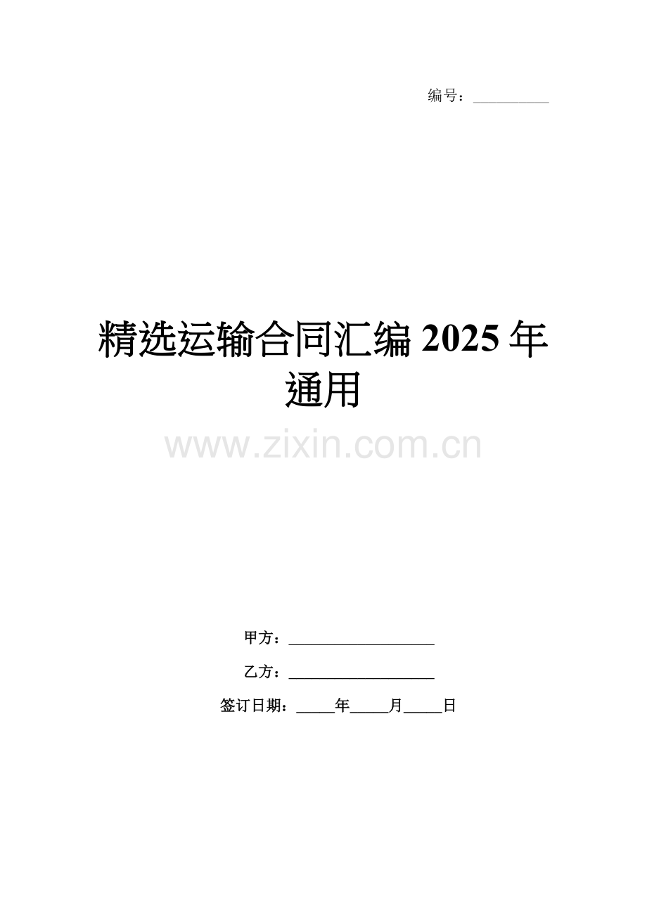 运输合同汇编2025年通用.docx_第1页