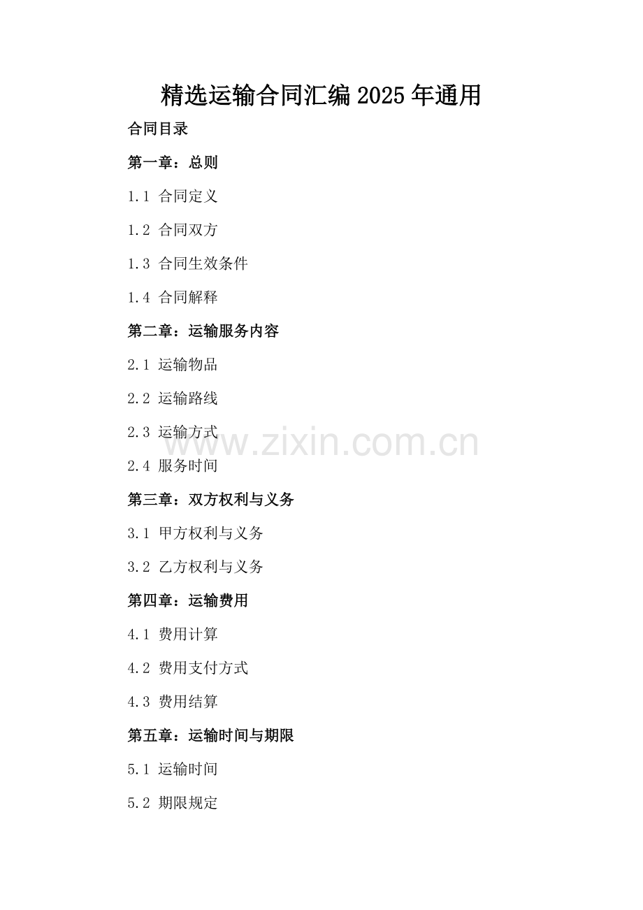 运输合同汇编2025年通用.docx_第2页