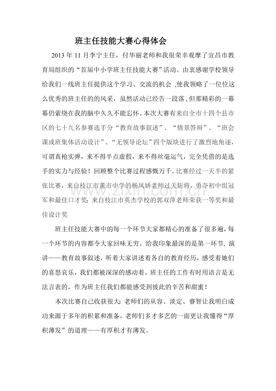 班主任技能大赛心得体会.doc_第1页