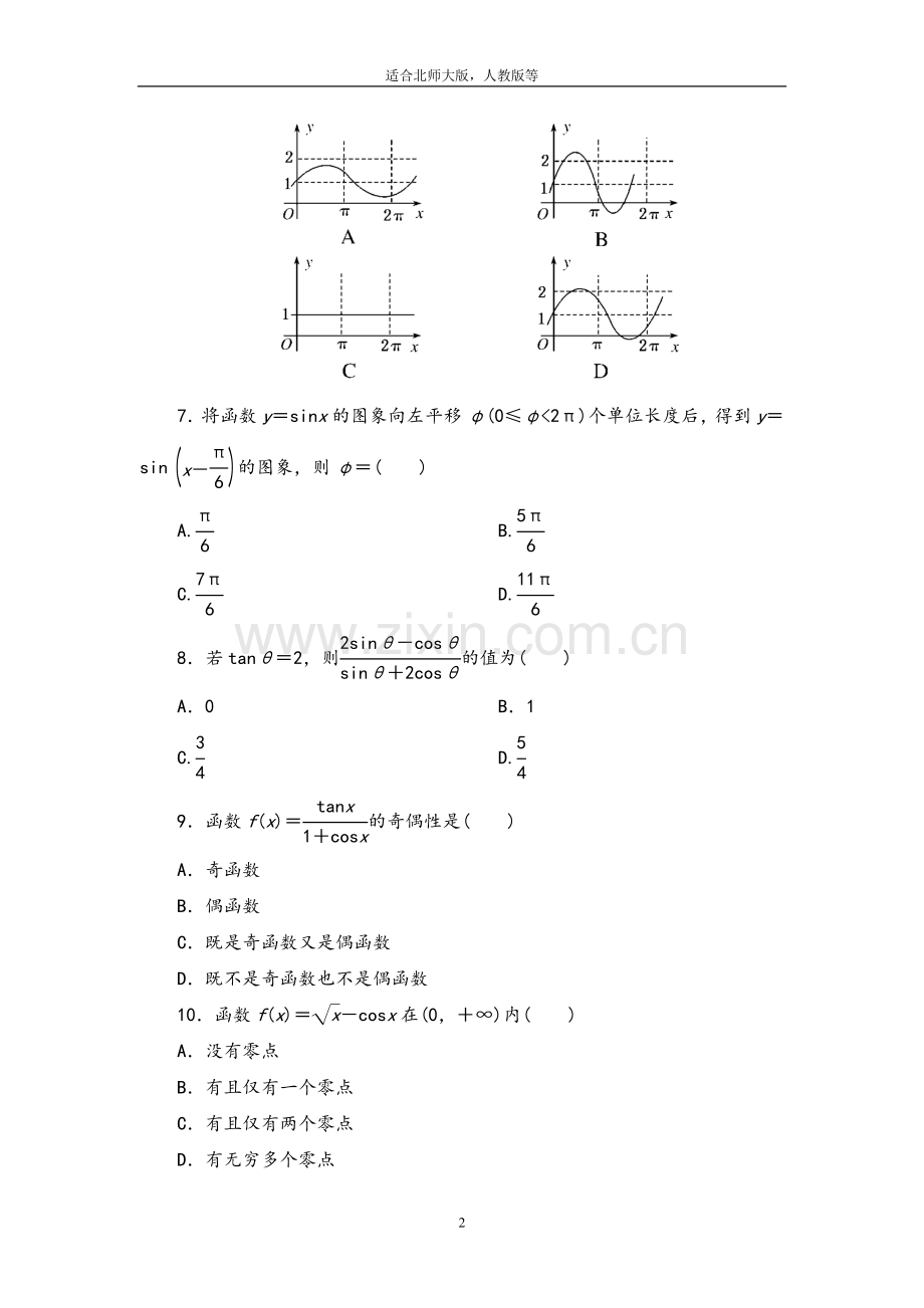 高中数学必修4三角函数综合测试题和答案解析详细讲解.doc_第2页