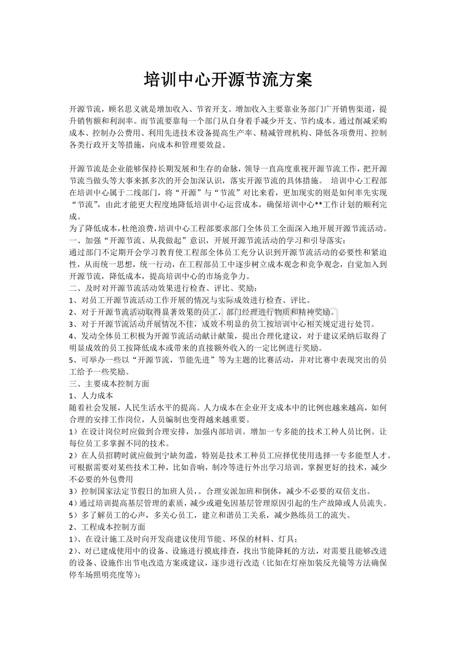 培训公司开源节流方案.doc_第1页