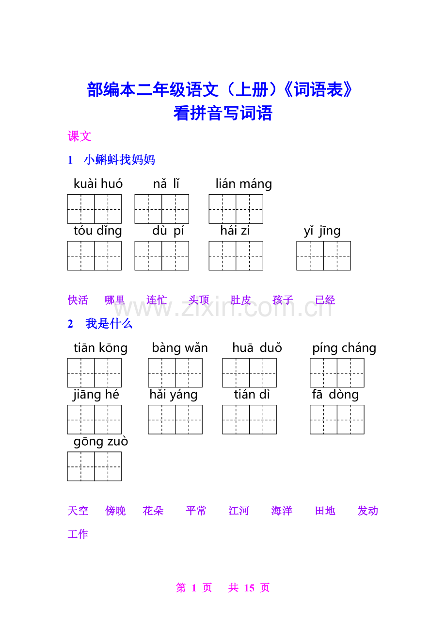 部编二年级(上册)语文《词语表》看拼音写词语.doc_第1页