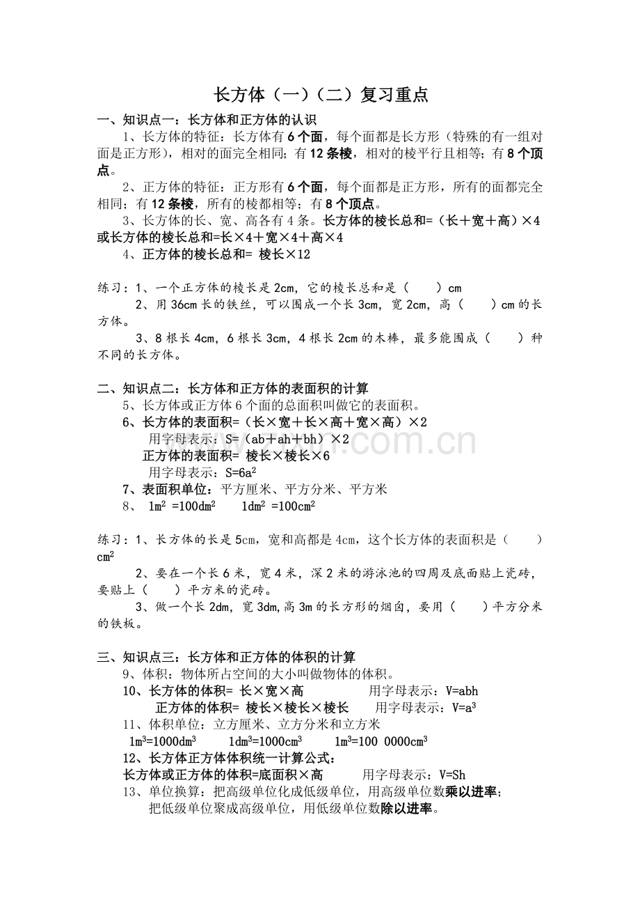 长方体和正方体知识点.doc_第1页