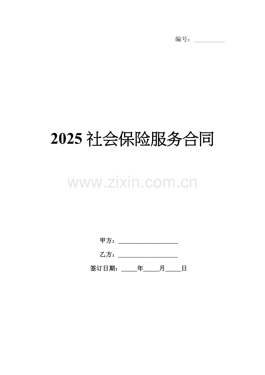 2025社会保险服务合同.docx_第1页