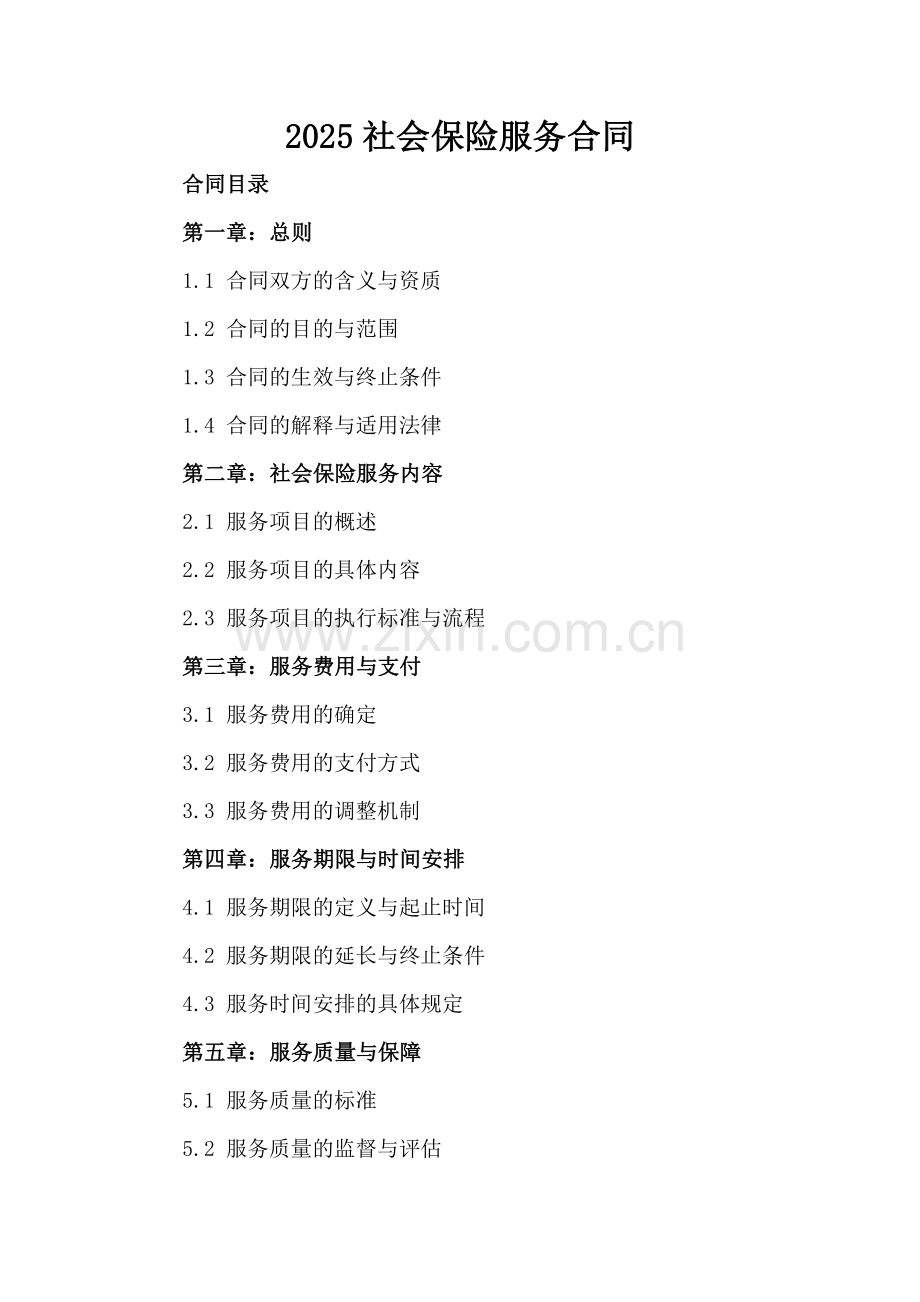 2025社会保险服务合同.docx_第2页