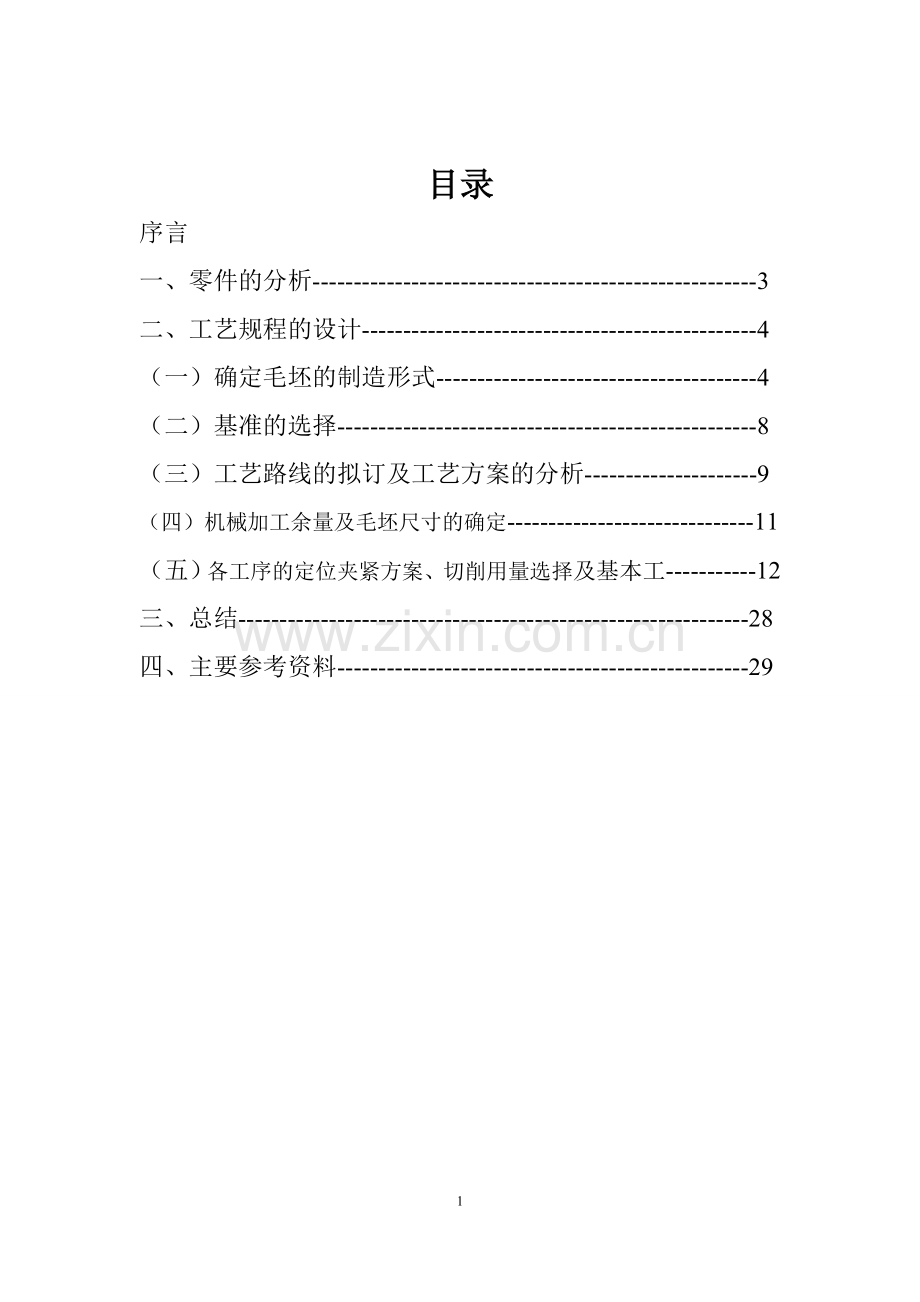 齿轮泵主动轴课程设计说明书.doc_第1页