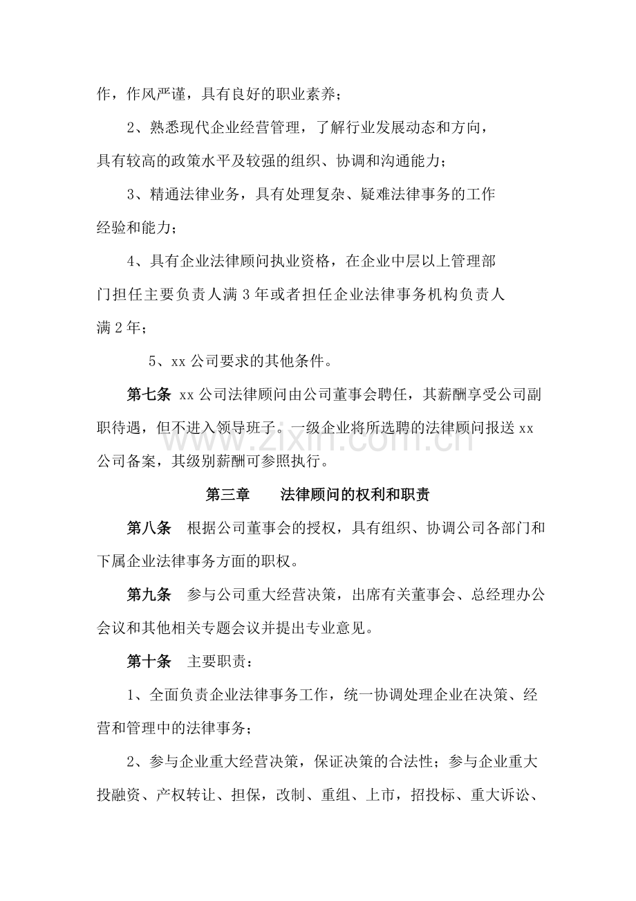 XX公司企业法律顾问制度暂行细则.doc_第2页