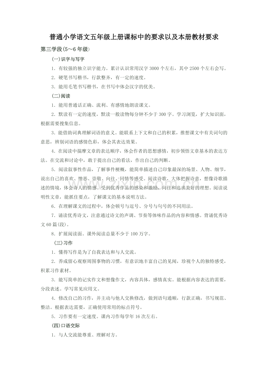 小学语文五年级上册课标中的要求以及本册教材要求.doc_第1页
