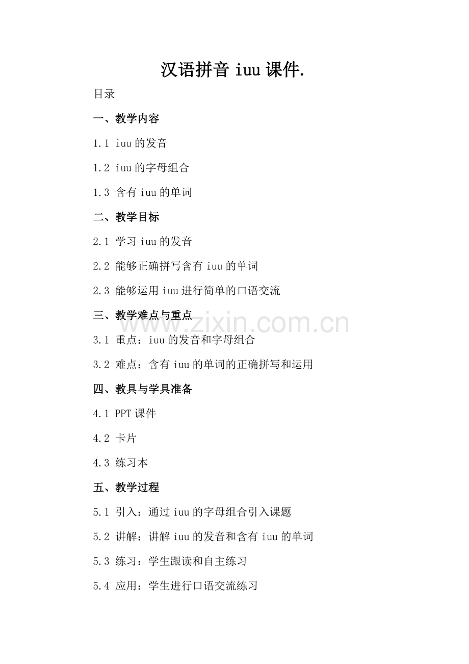 汉语拼音iuu课件..docx_第2页