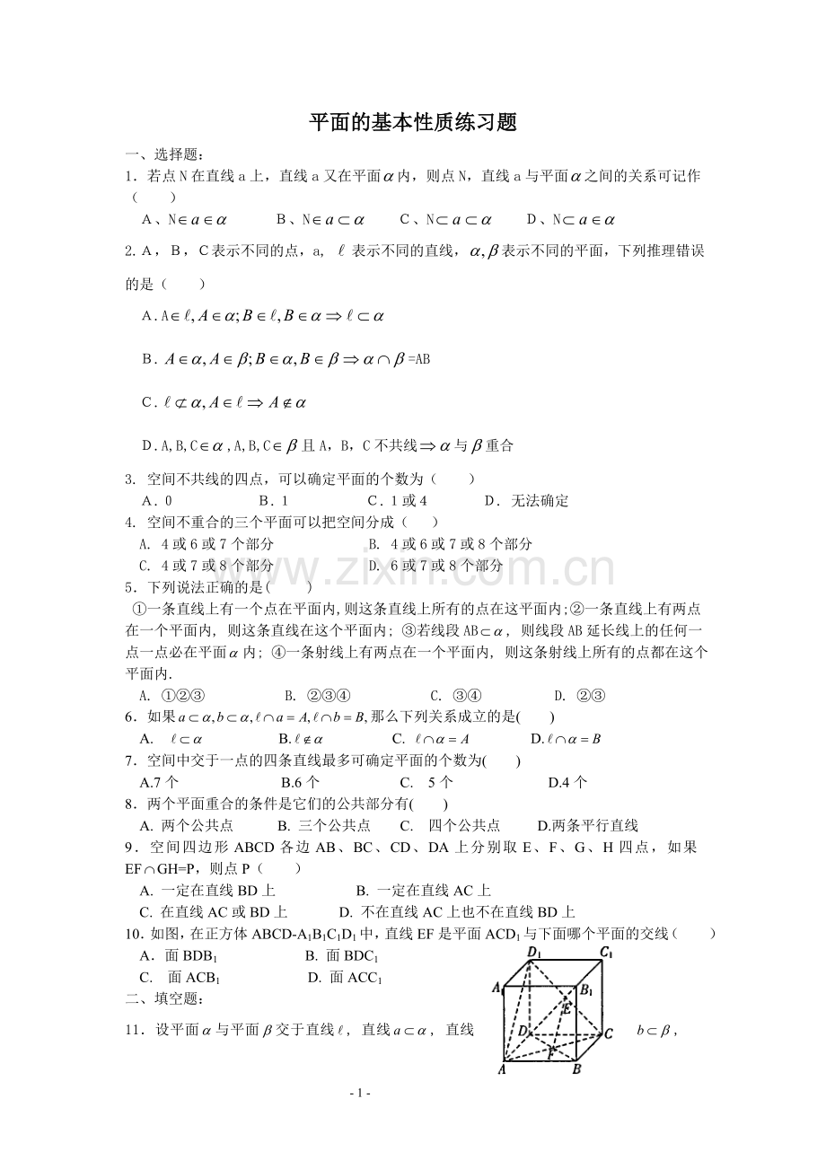 平面的基本性质练习题.doc_第1页